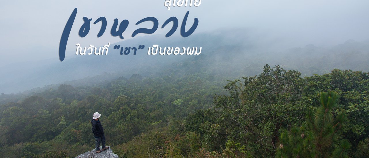 cover เขาหลวงสุโขทัย ในวันที่ “เขา” เป็นของผม
