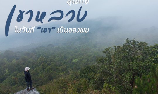 cover เขาหลวงสุโขทัย ในวันที่ “เขา” เป็นของผม