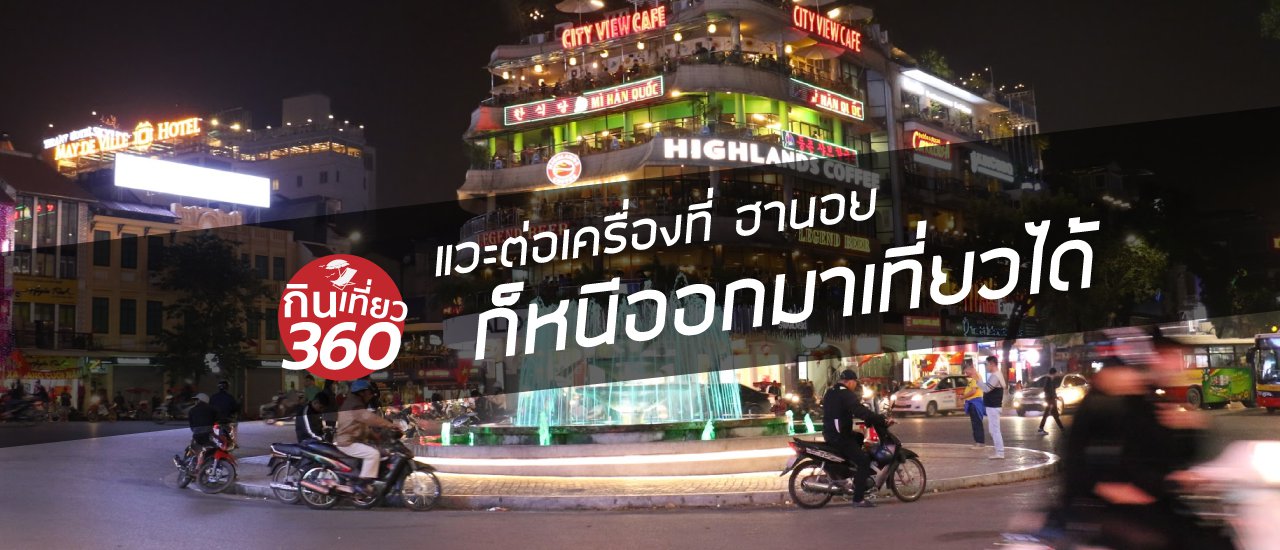 cover แวะต่อเครื่อง Hanoi ก็หนีออกมาเที่ยวได้