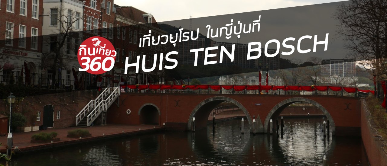 cover HUIS TEN BOSCH ยุโรปในญี่ปุ่น สวนสนุกที่น่าเที่ยว