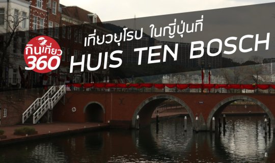 cover HUIS TEN BOSCH ยุโรปในญี่ปุ่น สวนสนุกที่น่าเที่ยว