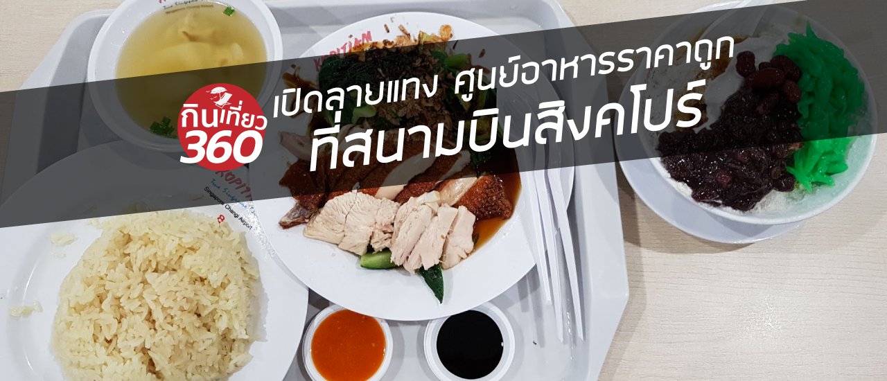 cover เปิดลายแทง ศูนย์ อาหารราคาประหยัดที่สนามบิน Singapore