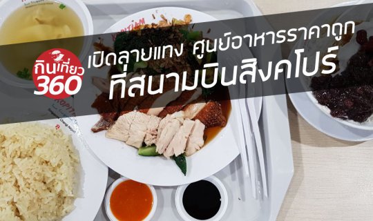 cover เปิดลายแทง ศูนย์ อาหารราคาประหยัดที่สนามบิน Singapore