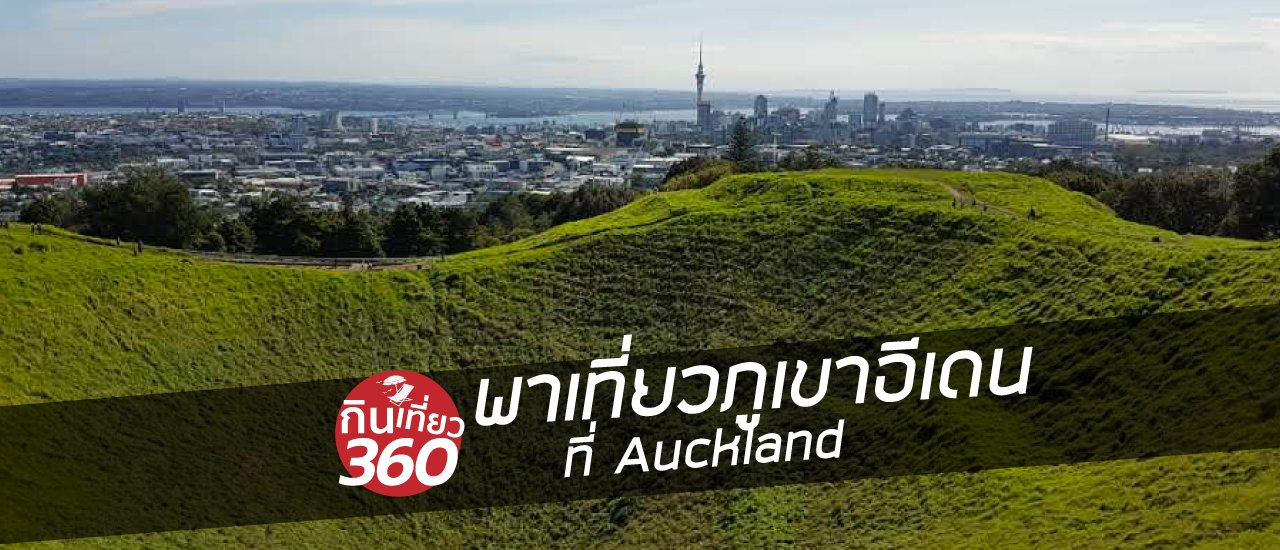 cover หุบเขาหญ้า EDEN แห่ง Auckland
