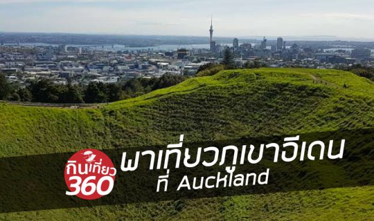cover หุบเขาหญ้า EDEN แห่ง Auckland