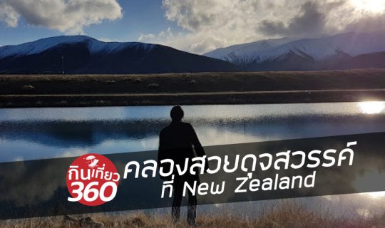 cover คลอง Pukaki สวย เงียบ  ที่ New Zealand