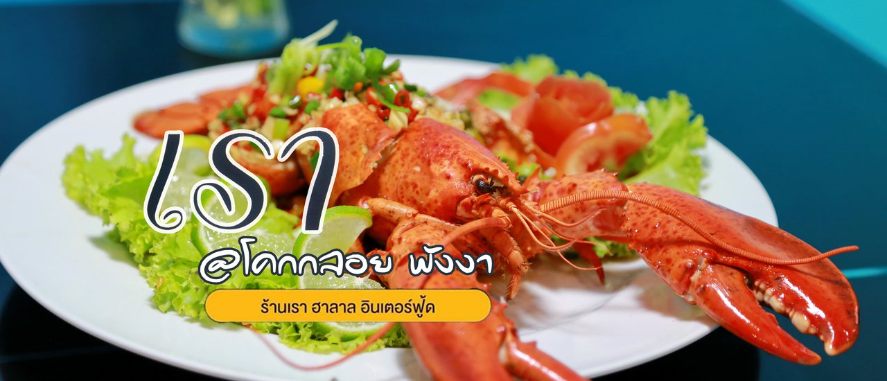 cover ร้านเราอร่อยเวอร์ ล็อบสเตอร์ตัวโตๆ!
