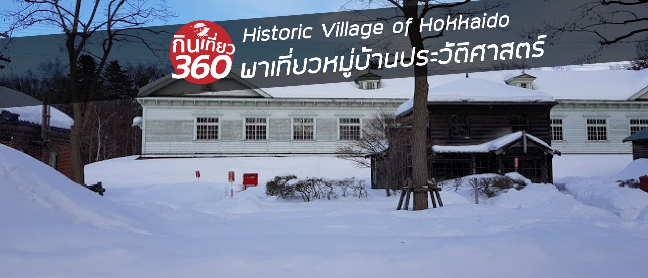 cover นิทรรศการกลางแจ้ง หมู่บ้านจำลอง ที่ ฮอกไกโด