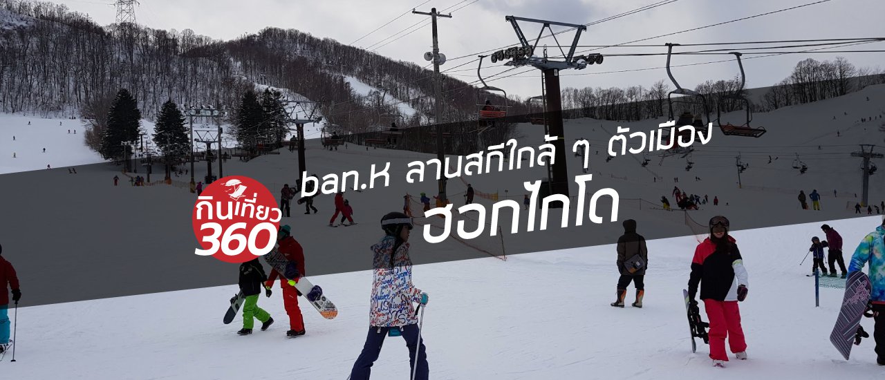 cover ลานสกีใกล้ ๆ ตัวเมืองฮอกไกโด