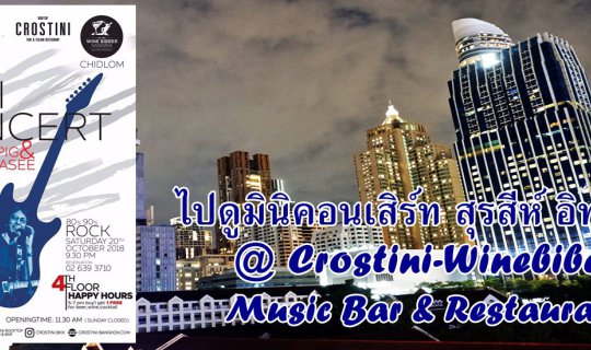 cover ไปดูมินิคอนเสิร์ท สุรสีห์ อิทธิกุล @ Crostini & Wine Bibber Sangria Music Bar & Restaurant