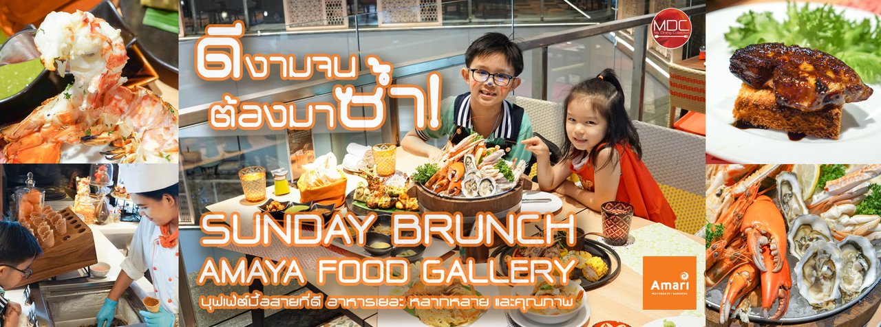 cover Sunday Brunch - บุฟเฟต์มื้อสายที่ต้องมาซ้ำ! | AMAYA FOOD GALLERY | AMARI BANGKOK WATERGATE
