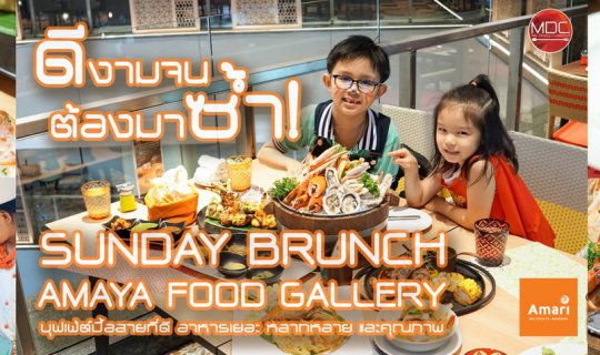 cover Sunday Brunch - บุฟเฟต์มื้อสายที่ต้องมาซ้ำ! | AMAYA FOOD GALLERY | AMARI BANGKOK WATERGATE