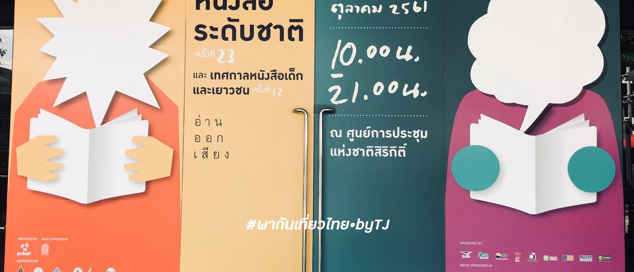 cover มหกรรมหนังสือระดับชาติ ครั้งที่ 23 และเทศการหนังสือเด็กและเยาวชน ครั้งที่ 12 #อ่านหนังสือกันเถอคนไทย