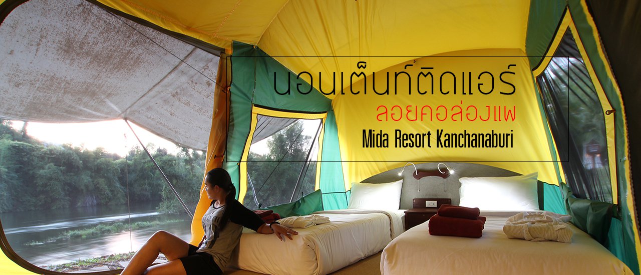cover นอนเต็นท์ติดแอร์ ลอยคอล่องแพ ที่..ไมด้า รีสอร์ท กาญจนบุรี