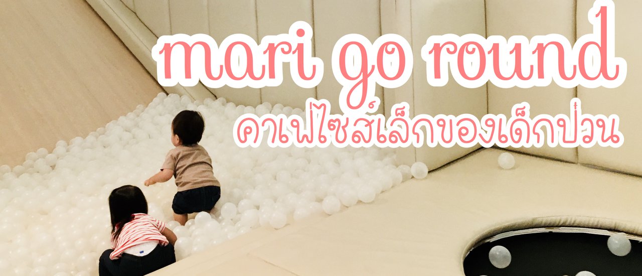 cover mari go round คาเฟ่ไซส์เล็กของเด็กป่วน