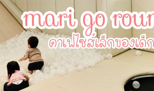 cover mari go round คาเฟ่ไซส์เล็กของเด็กป่วน