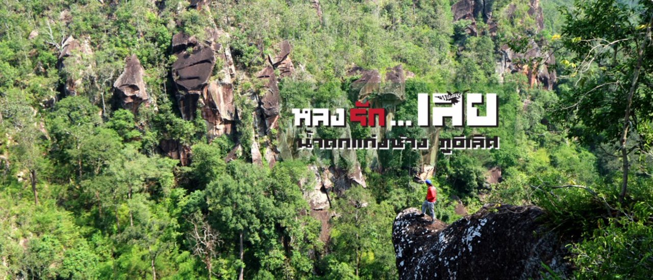 cover หลงรักเลย…ภูอีเลิศ น้ำตกแก่งช้าง
