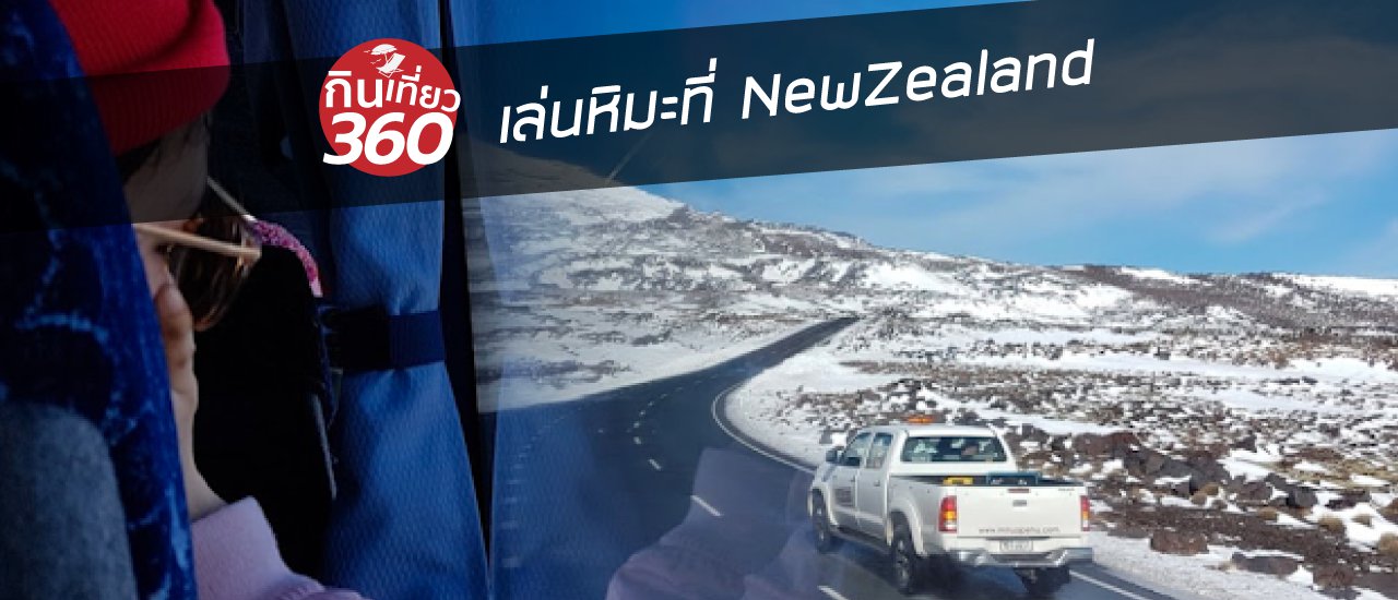 cover หนีเรียนไปเที่ยวเล่นสกีที่ NewZealand