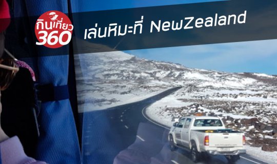 cover หนีเรียนไปเที่ยวเล่นสกีที่ NewZealand