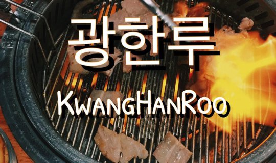 cover kwang han roo ปิ้งย่างเกาหลี อิ่มจนตัวแตก