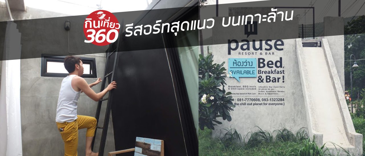 cover Pause Resort สุดแนวบน เกาะล้าน