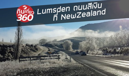 cover Lumsden ถนนสีเงิน ที่ NewZealand