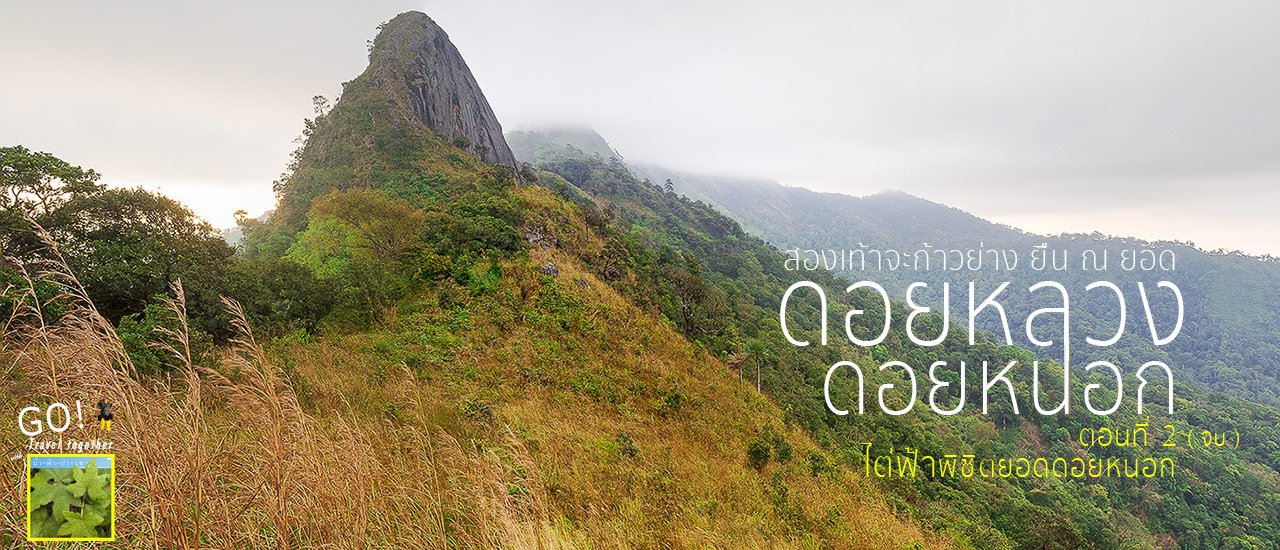 cover สองเท้าจะก้าวย่าง ยืน ณ ยอด ดอยหลวง ดอยหนอก ตอนที่2(จบ) ไต่ฟ้าพิชิตยอดดอยหนอก