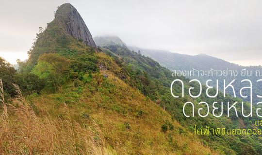 cover สองเท้าจะก้าวย่าง ยืน ณ ยอด ดอยหลวง ดอยหนอก ตอนที่2(จบ) ไต่ฟ้าพิชิตยอดดอยหนอก