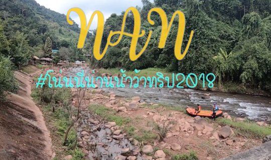 cover ล่องแก่ง 120 km. 2 วัน 1 คืน​  l #โน่นนี่น่านน้ำว้าทริป 2018