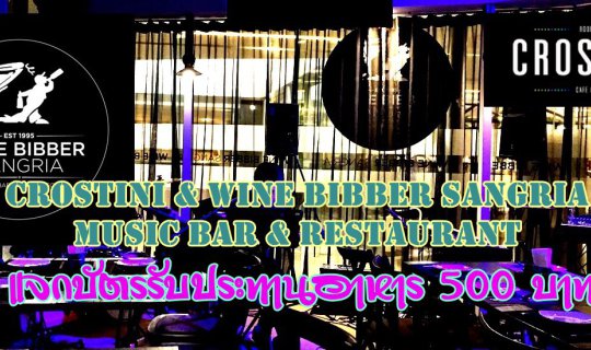 cover แจกบัตรรับประทานอาหาร 500 บาท เพื่อแนะนำตัว ​Crostini  Wine Bibber Sangria Music Bar & Restaurant