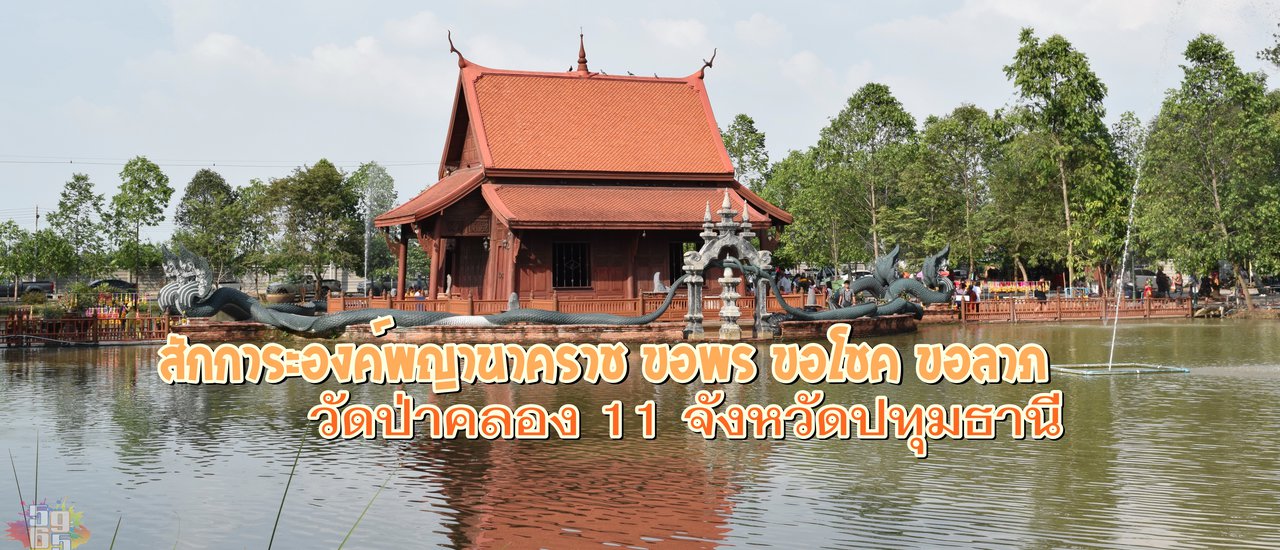cover สักการะองค์พญานาคราช ขอพร ขอโชค ขอลาภ  วัดป่าคลอง 11 (คำชะโนด2)