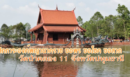 cover สักการะองค์พญานาคราช ขอพร ขอโชค ขอลาภ  วัดป่าคลอง 11 (คำชะโนด2)