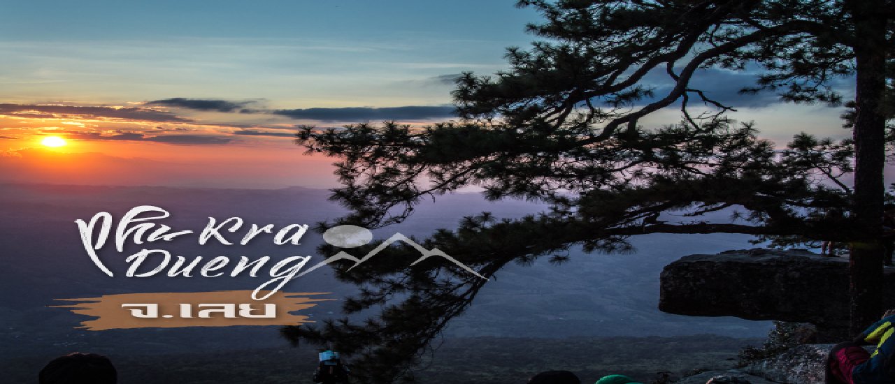 cover การผจญภัยเล็กๆๆ ในป่าใหญ่... @ อุทยานแห่งชาติภูกระดึง จังหวัดเลย.