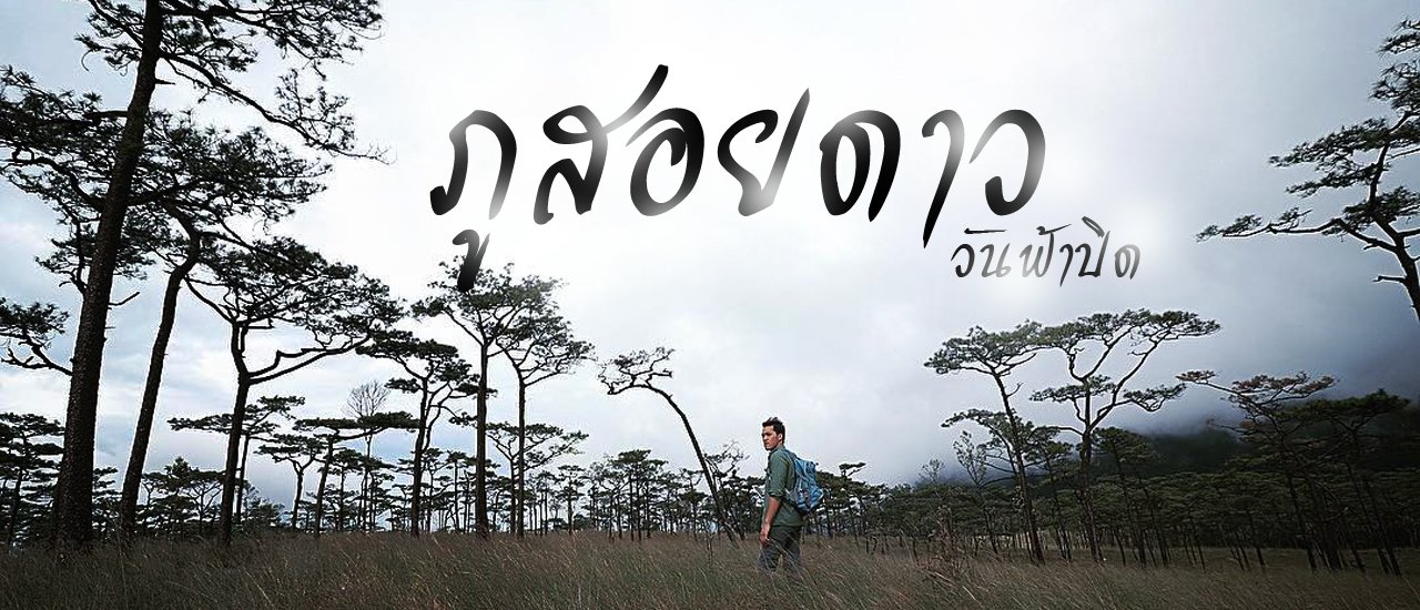 cover .:: ภูสอยดาว วันฟ้าปิด ::.