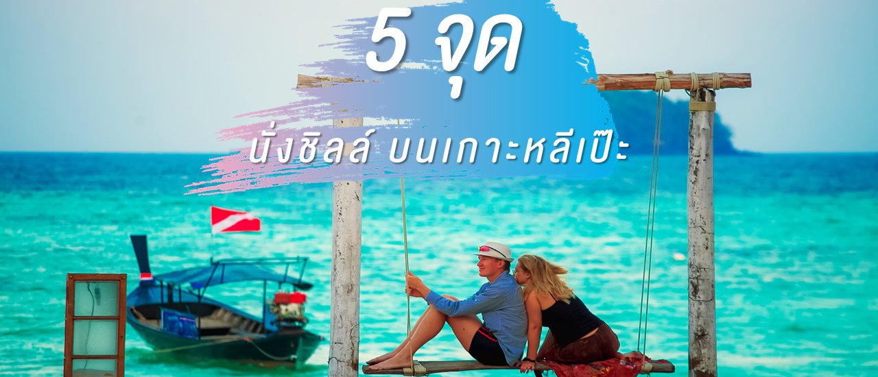 cover 5 จุดนั่งชิลล์ บนเกาะหลีเป๊ะ