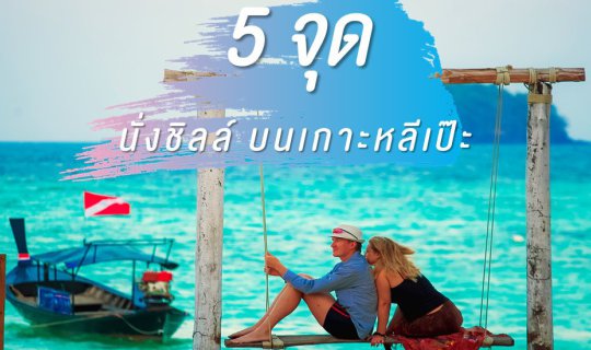 cover 5 จุดนั่งชิลล์ บนเกาะหลีเป๊ะ
