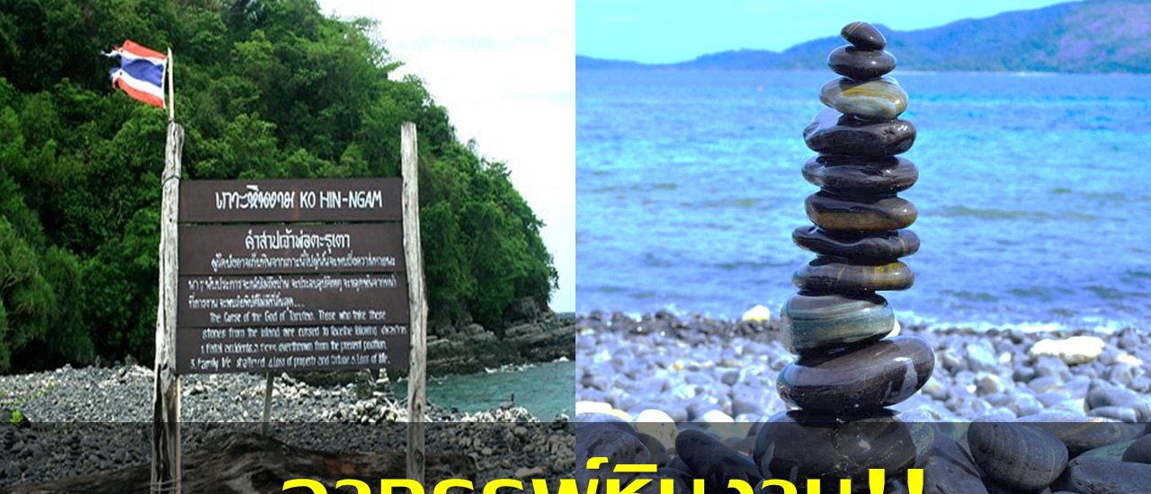 cover เรื่องเล่าอาถรรพ์!! “หินงาม” เกาะตะรุเตา