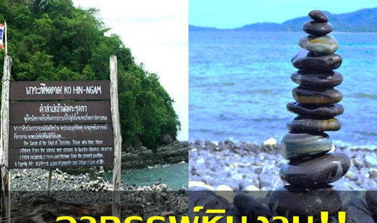 cover เรื่องเล่าอาถรรพ์!! “หินงาม” เกาะตะรุเตา