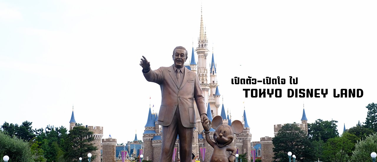 cover ปล่อยตัวปล่อยใจไปกับTokyo Disney land