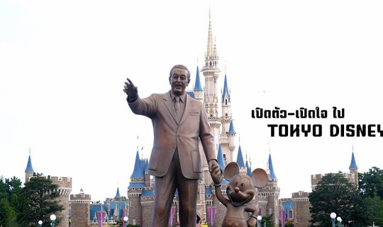 cover ปล่อยตัวปล่อยใจไปกับTokyo Disney land