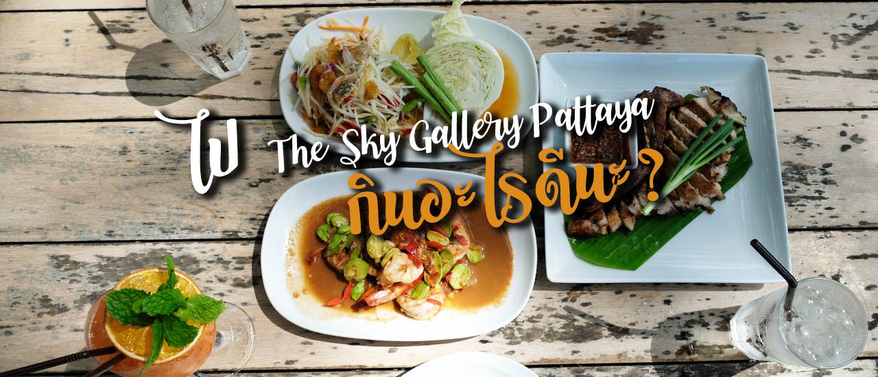cover ไป The Sky Gallery Pattaya กินอะไรดีนะ ?