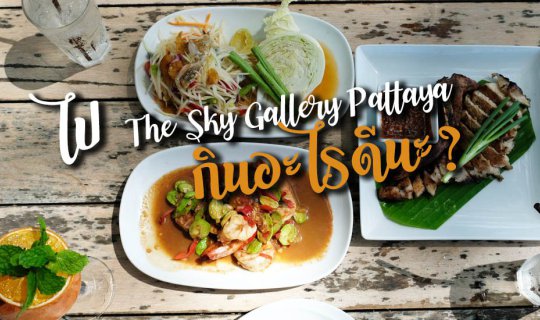 cover ไป The Sky Gallery Pattaya กินอะไรดีนะ ?