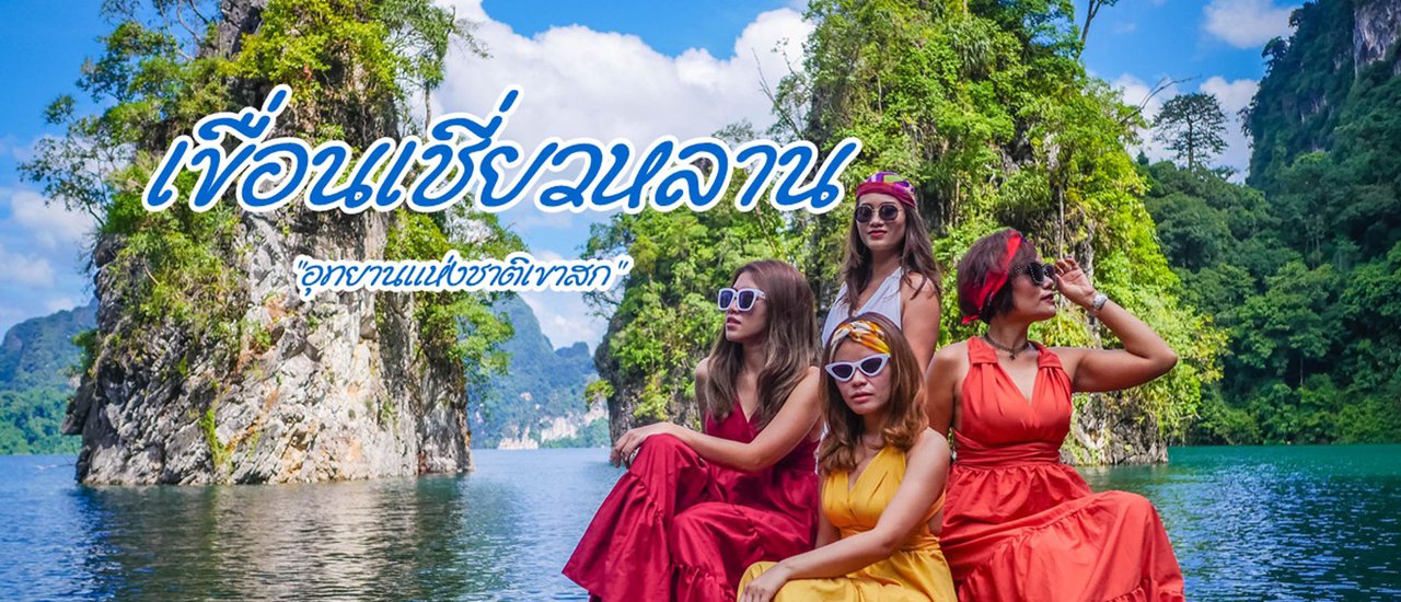 cover เขื่อนเชียวหลาน "อุทยานแห่งชาติเขาสก "