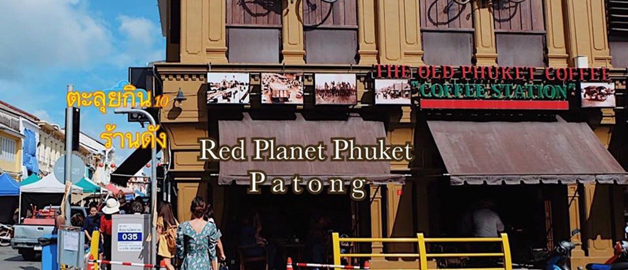 cover ตะลุยกิน10ร้านดังในภูเก็ต และพักโรงแรมราคาหลักร้อยแค่คืนละ500฿ที่ Red Planet Phuket Patong