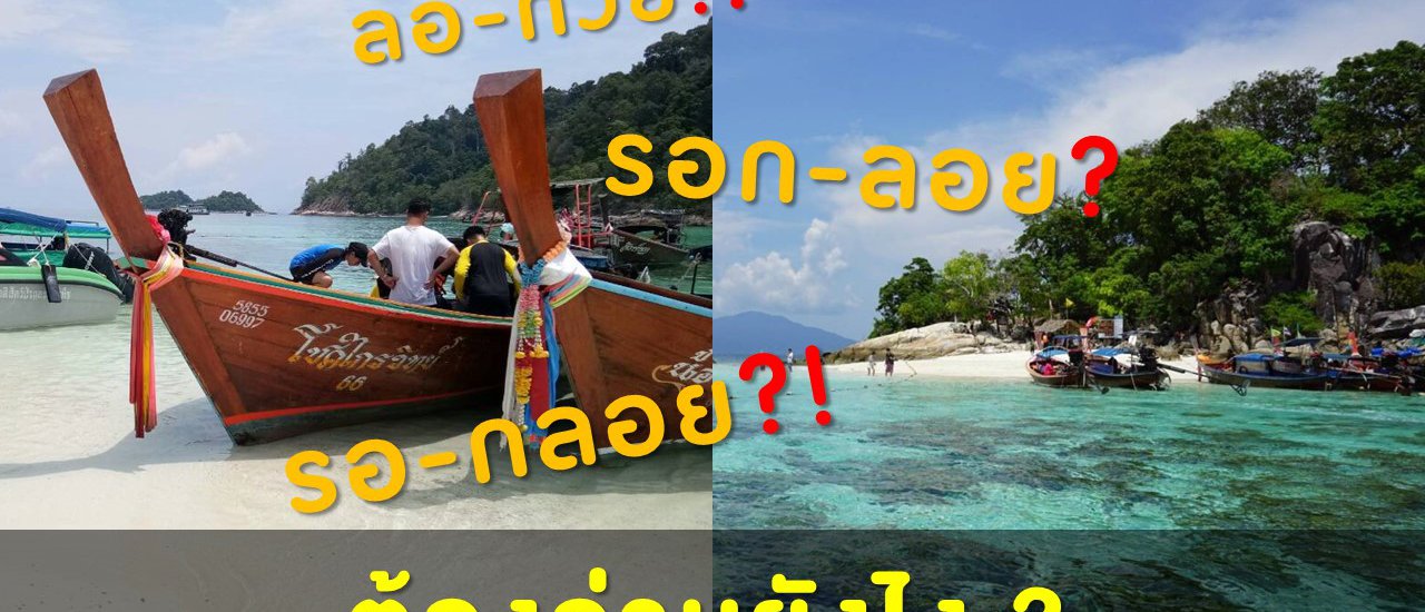 cover เกาะรอ-กลอย หรือ เกาะรอก-รอย เกาะแสนสวย ที่ใครๆก็อ่านผิด !!