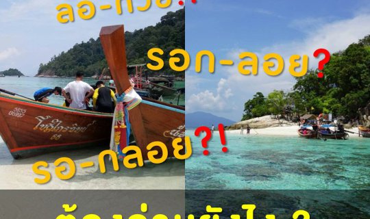 cover เกาะรอ-กลอย หรือ เกาะรอก-รอย เกาะแสนสวย ที่ใครๆก็อ่านผิด !!
