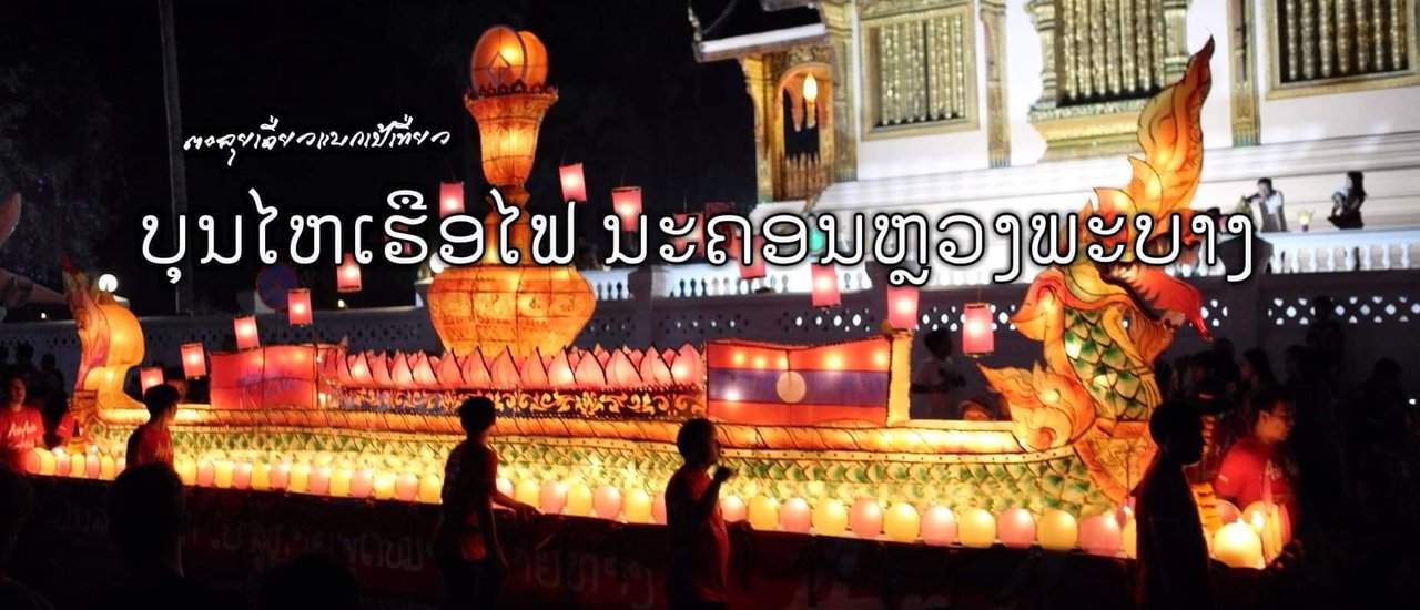 cover บุญไหลเรือไฟ นครหลวงพระบาง
