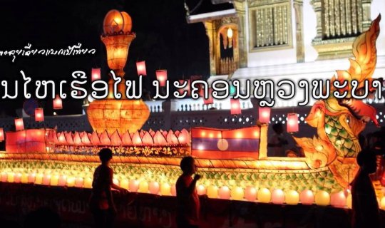 cover บุญไหลเรือไฟ นครหลวงพระบาง