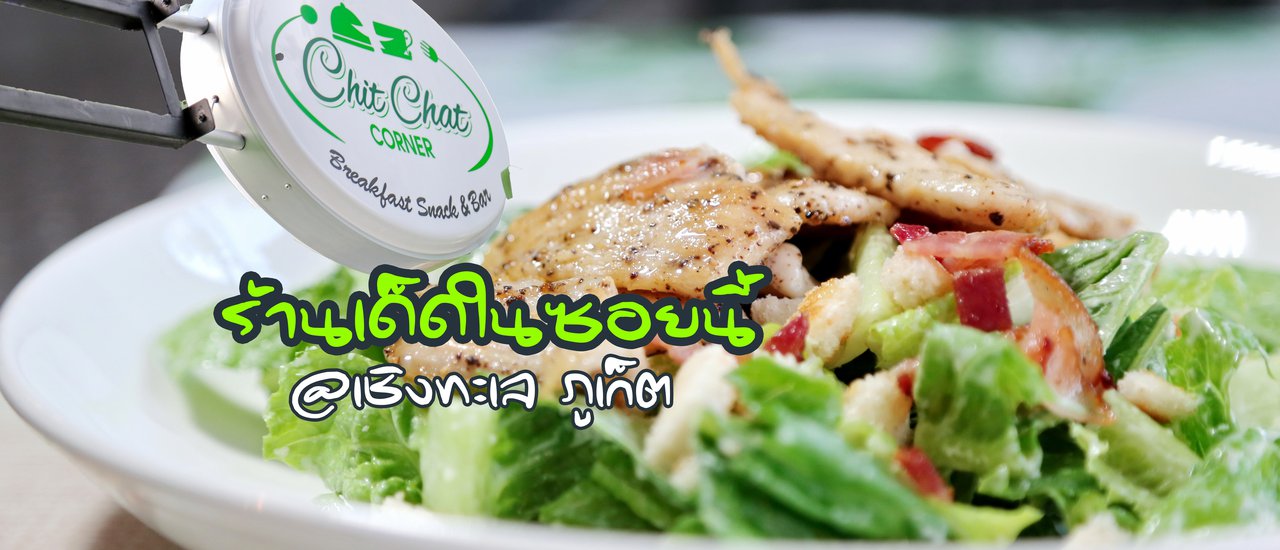 cover ร้านเด็ดในซอย Chit Chat Corner