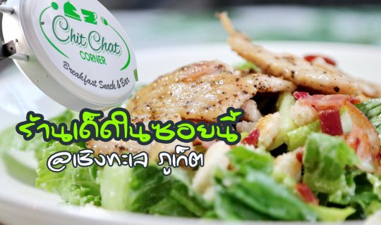 cover ร้านเด็ดในซอย Chit Chat Corner